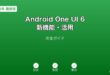 AndroidOneUI6新機能ガイド