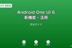 AndroidOneUI6新機能ガイド