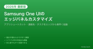 【2026年最新版】Samsung One UIのエッジパネルを設定・カスタマイズする方法【完全ガイド】