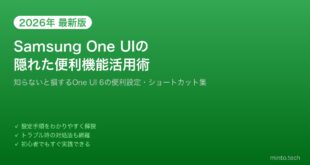 【2026年最新版】Samsung One UIの知らないと損する便利機能・隠し設定ガイド【完全ガイド】