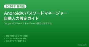 【2026年最新版】Androidのパスワードマネージャーと自動入力を設定する方法【完全ガイド】