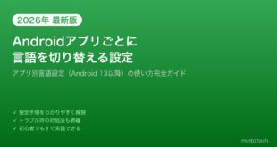 【2026年最新版】Androidでアプリごとに言語を切り替える設定方法【完全ガイド】