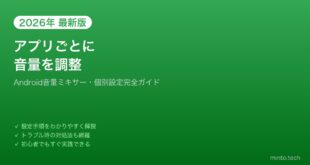 【2026年最新版】AndroidでアプリごとのVolume（音量）を個別設定する方法【完全ガイド】
