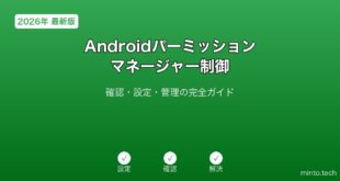 【2026年最新版】Androidパーミッションマネージャー制御完全ガイド