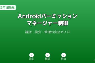 Androidパーミッションマネージャーガイド