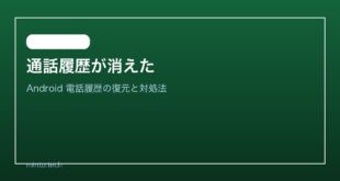 【2026年最新版】Androidの電話アプリで通話履歴が消えた・表示されない原因と対処法【完全ガイド】