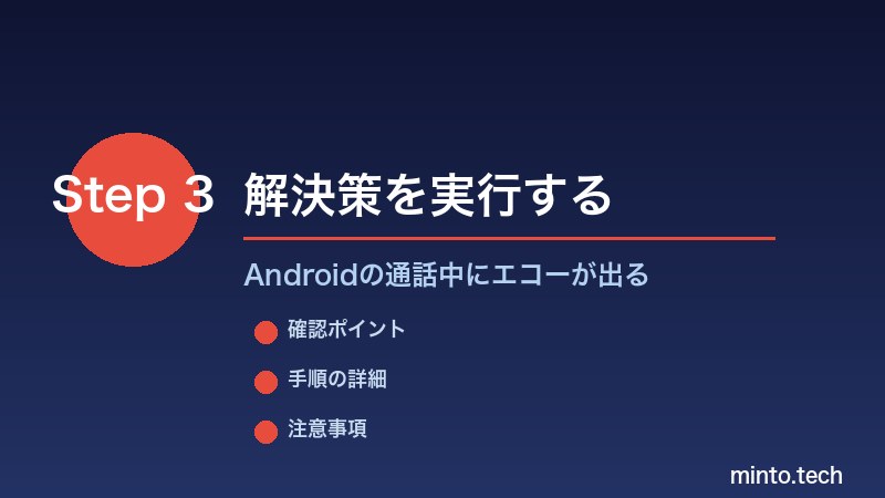 Androidの通話中にエコーが出る - 解決策を実行する