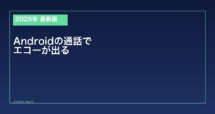 【2026年最新版】Androidの通話中にエコーが出る原因と対処法