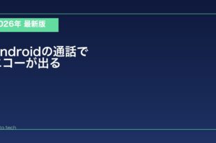 【2026年最新版】Androidの通話中にエコーが出る原因と対処法