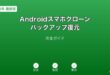 AndroidのGoogleバックアップとSamsung Smart Switchを使った機種変更ガイド