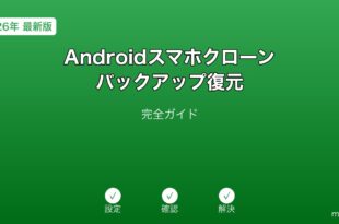 AndroidのGoogleバックアップとSamsung Smart Switchを使った機種変更ガイド