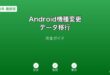 Android機種変更データ移行ガイド