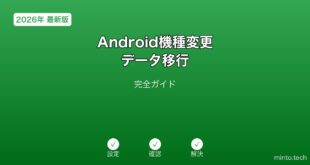 【2026年最新版】Android機種変更・データ移行完全ガイド