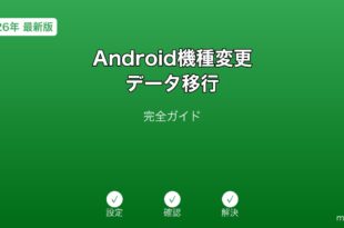 Android機種変更データ移行ガイド