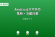 Androidスマホ発熱冷却対策ガイド