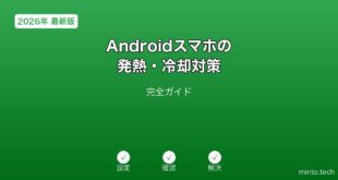 【2026年最新版】Androidスマホの発熱・冷却対策完全ガイド