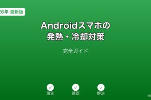 Androidスマホ発熱冷却対策ガイド