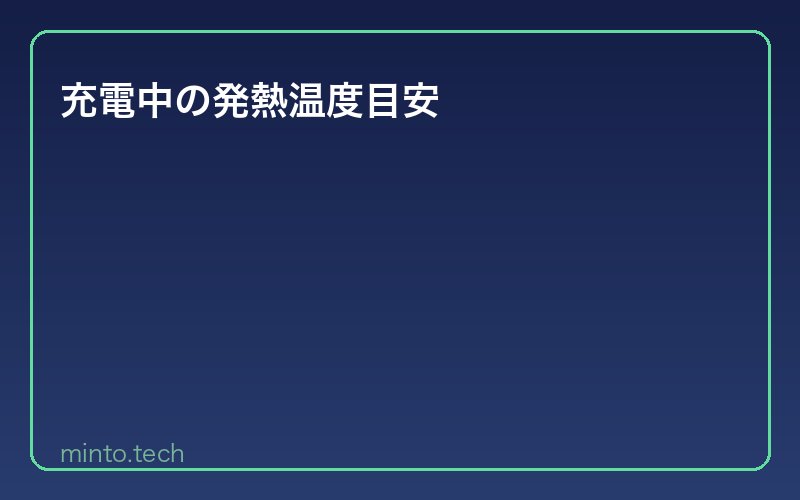 充電中の発熱温度目安