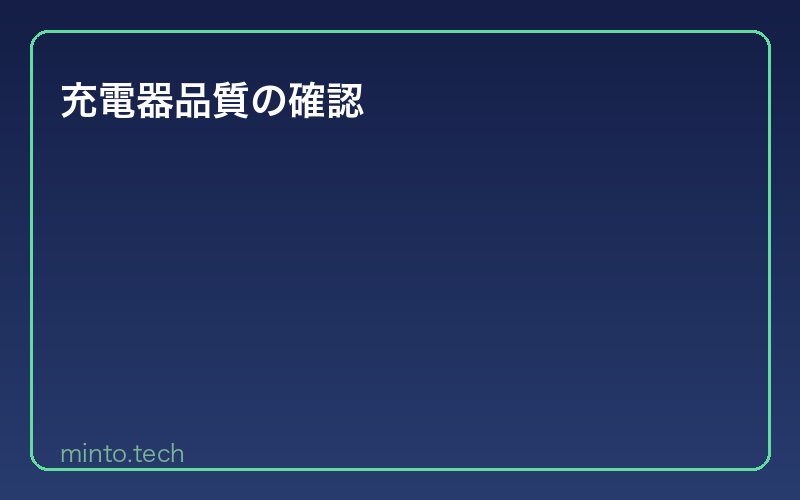 充電器品質の確認