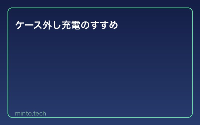 ケース外し充電のすすめ