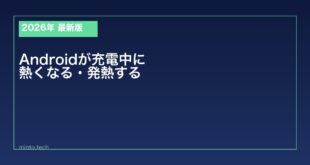 【2026年最新版】Androidが充電中に熱くなる・発熱する原因と対処法