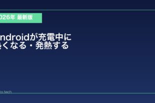【2026年最新版】Androidが充電中に熱くなる・発熱する原因と対処法