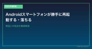 【2026年最新版】Androidスマートフォンが勝手に再起動する・落ちる原因と対処法