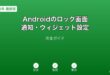 Androidロック画面通知ウィジェット設定ガイド