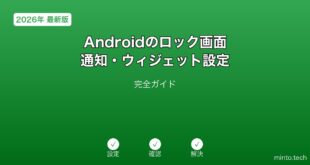【2026年最新版】Androidのロック画面通知・ウィジェット設定完全ガイド