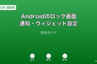 Androidロック画面通知ウィジェット設定ガイド