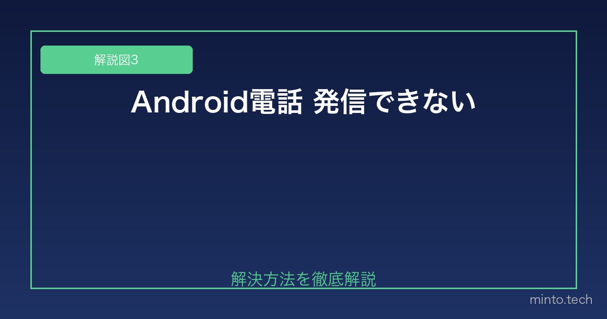 【2026年最新版】Androidスマホで電話が繋がらない・発信できない原因と対処法 図3