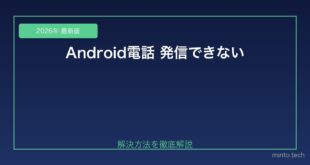 【2026年最新版】Androidスマホで電話が繋がらない・発信できない原因と対処法
