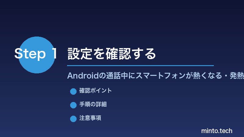 Androidの通話中にスマートフォンが熱くなる・発熱する - 設定を確認する