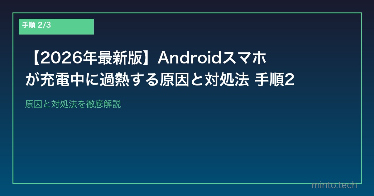 【2026年最新版】Androidスマホが充電中に過熱する原因と対処法 手順2