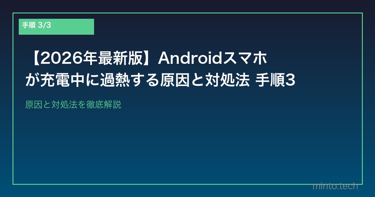 【2026年最新版】Androidスマホが充電中に過熱する原因と対処法 手順3