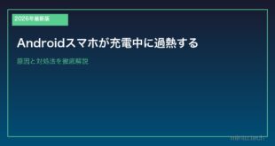 【2026年最新版】Androidスマホが充電中に過熱する原因と対処法