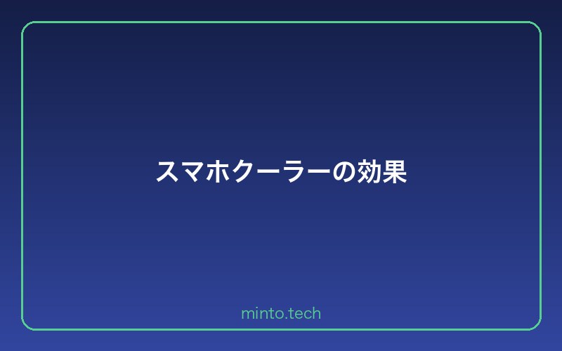 スマホクーラーの効果