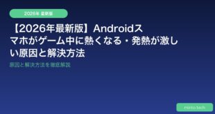 【2026年最新版】Androidスマホがゲーム中に熱くなる・発熱が激しい原因と解決方法