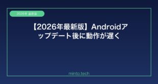 【2026年最新版】Androidアップデート後に動作が遅くなった原因と解決方法【完全ガイド】