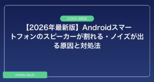 【2026年最新版】Androidスマートフォンのスピーカーが割れる・ノイズが出る原因と対処法