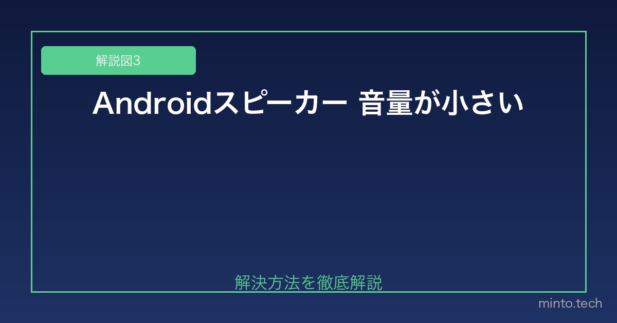 【2026年最新版】Androidスマホのスピーカー音量が小さい・聞こえない原因と対処法 図3