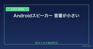 【2026年最新版】Androidスマホのスピーカー音量が小さい・聞こえない原因と対処法