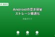 Androidストレージ最適化クリーンアップガイド