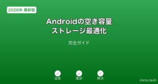 【2026年最新版】Androidの空き容量・ストレージ最適化完全ガイド