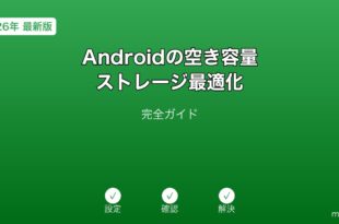 Androidストレージ最適化クリーンアップガイド
