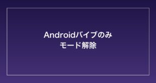 【2026年最新】Androidでバイブレーションのみのモードから通常モードに戻せない・バイブが解除できない時の対処法