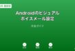 Androidビジュアルボイスメール設定ガイド