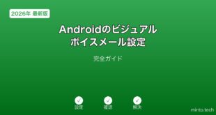 【2026年最新版】Androidのビジュアルボイスメール設定完全ガイド