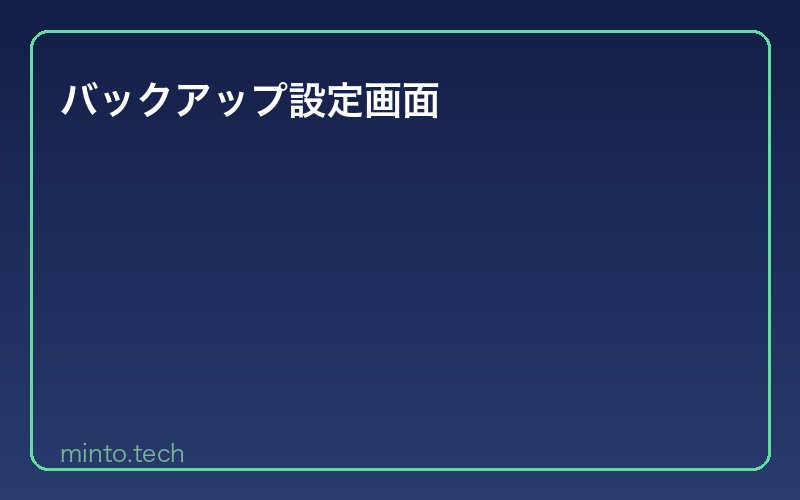 バックアップ設定画面