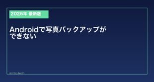 【2026年最新版】Androidで写真バックアップができない原因と対処法